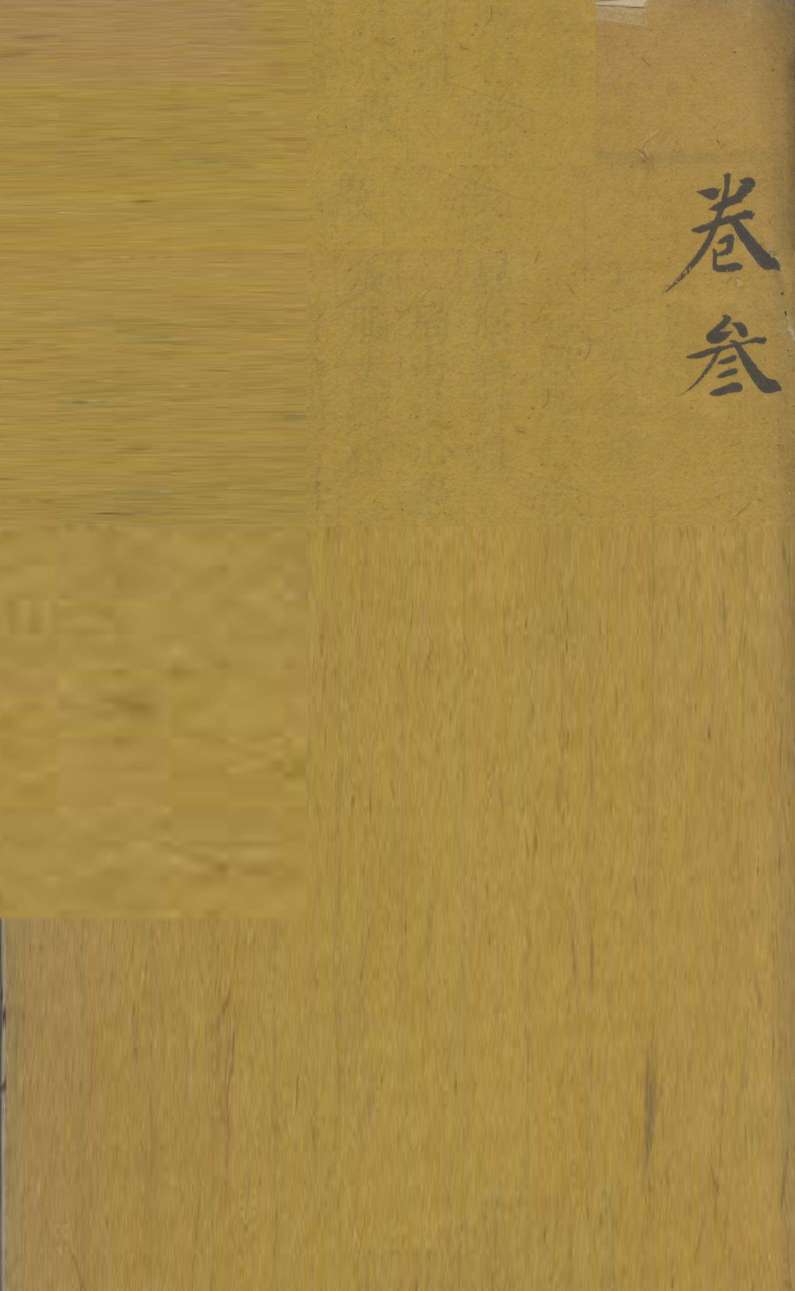 审视瑶函  卷3